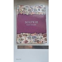 Альбом марок. Сборная тематика