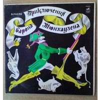 EP 10" Э. Распе - Приключения барона Мюнхаузена.