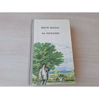 На ростанях - Якуб Колас 1982
