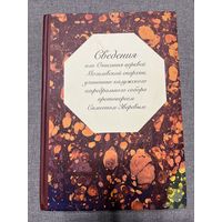 Книга Сведения или описания церквей Могилевской епархии, учиненные калужского кафедрального собора протоиереем Симеоном Зверевым, редкость 500 экземпляров