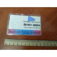 Удостоверение Артист цирка 2002г.