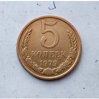 5 копеек 1979 года СССР.