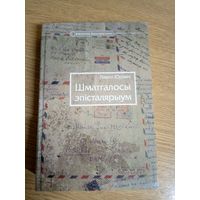 Лявон Юрэвіч"Шматгалосы эпісталярыум"\02
