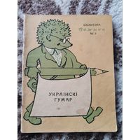 Книга Украiнскi гумар 1957