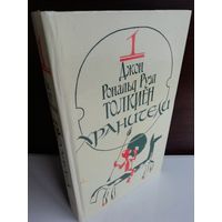 Джон Рональд Руэл Толкиен  Хранители Том 1