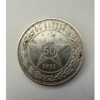 Полтинник 1921 блеск!