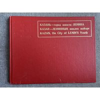 Казань - город юности Ленина, 1982 г.
