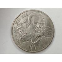 1 рубль 1988 А.М. Горький
