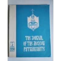 Journal of the Moscow Patriarchate 5 1990. (на английском)