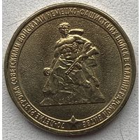 Россия 10 рублей 2013 г. 70 лет Победы в Сталинградской битве