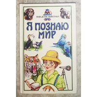 Я познаю мир. Поведение животных. Детская энциклопедия.