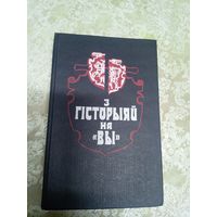 З гісторыяй на Вы - артыкулы дакументы успаміны\16д