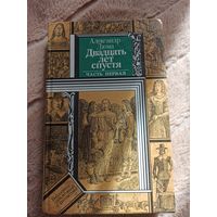 Александр Дюма ДВАДЦАТЬ ЛЕТ СПУСТЯ: Роман в 2 ч. Ч.1 1990 г.