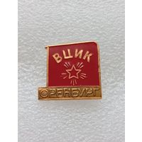 ВЦИК Оренбург. #-VI-03