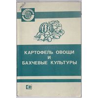 Сборник "Картофель, овощи и бахчевые культуры" 1988г.
