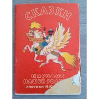 Набор открыток "Сказки народов нашей Родины". худ. Н. Кочергин 1963 16 шт