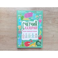 Счетчик калорий + основы правильного питания