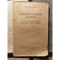 Занимательная физика, Я. И. Перельман, 1947г
