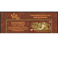 Беларусь 2016 Путь к Победе. Героическая оборона Брестской крепости  Война  Купон**