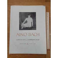 АЙНО БАХ 16 ГРАФИЧЕСКИХ ЛИСТОВ  ИЗДАТЕЛЬСТВО KUNST ТАЛЛИНН  1988