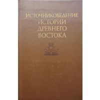 Источниковедение истории Древнего Востока