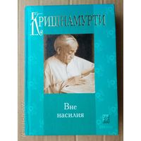 Кришнамурти. Вне насилия. 2004г.