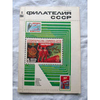 Журнал Филателия СССР Номер 11-1984 Есть все номера за 1970-80-е годы и кое-что из 1960-х Следите за лотами и резервируйте номера заранее Часть номеров уже в резерве