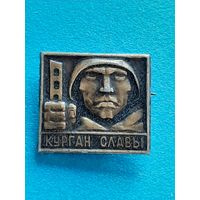 Курган Славы