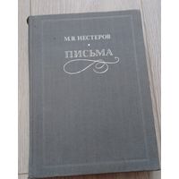 Нестеров М.В. Письма. Избранное. 534 стр. 50000 экз.