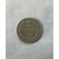 10 копеек 1900