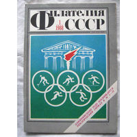 Журнал Филателия СССР Номер 1-1988 Есть все номера за 1970-80-е годы и кое-что из 1960-х Следите за моими новыми лотами Отправка посылок размером 25*35*45 см за 6,50 через QR-box без ограничения веса