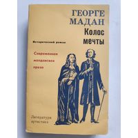 Георге Мадан. Колос мечты.