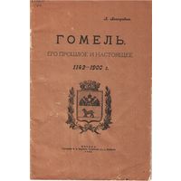 Л. Виноградов Гомель. Его прошлое и настоящее. 1142-1900 г.  Факсимильное издание
