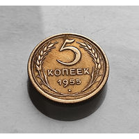 5 копеек 1955 г. СССР, штемпель 4., Федорин-98, лот г -16,1