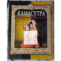 Камасутра - О способах возлежания