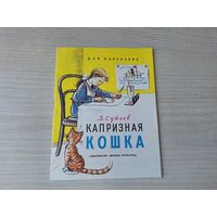 Капризная кошка - Сутеев для маленьких 1976