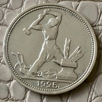 Полтинник 1925 года. ПЛ.