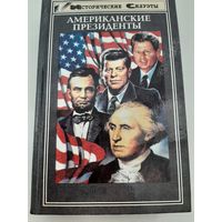 Американские президенты: 41 исторический портрет (под ред. Ю. Хайдекинг)