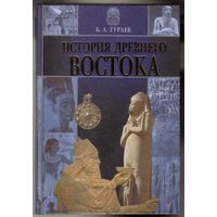 Тураев Б. История Древнего Востока. /Серия: История культуры  2002г.