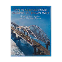 Россия. 2019. Буклет. Открытие железнодорожного сообщения по Крымскому мосту.