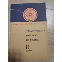 И.М.Мартынов Э.Н.Хозяйнова Дидактический материал по физике 8 класс 1975