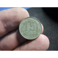 15 копеек 1957 г. СССР