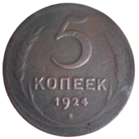 Союз Советских Социалистических Республик. 5 копеек 1924.