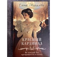 Елена Михалёва Красный кардинал