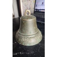 Колокольчик поддужный Каво люблю таво дарю 1846 Бронза Литье