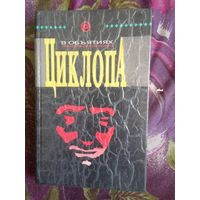 В объятиях циклопа: Сборник криминально-фантастических романов с привидениями