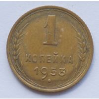 1 копейка 1953 год