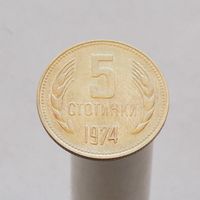 Болгария 5 стотинок 1974
