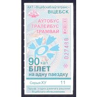 Витебск 2026 серия ХУ талон на проезд 90 коп/автобус, троллейбус, трамвай/ под компостер целый