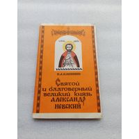 Цена снижена! Святой и благоверный великий князь Александр Невский. Клепинин Николай Андреевич | 112 страниц